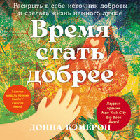 Донна Кэмерон. «Время стать добрее: Раскрыть в себе источник доброты и сделать жизнь немного лучше». Часть 52 - Александра Максимова