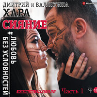Хара Валентина, Хара Дмитрий. «Сияние. #Любовь без условностей. Часть 1». Часть 45 - Валентина Хара & Дмитрий Хара & Вадим Прохоров