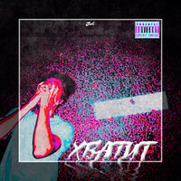 Хватит - June