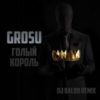 Голый король - Grosu & Dj Baloo