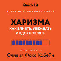 Алина Пономарева. «Краткое изложение книги „Харизма. Как влиять, убеждать и вдохновлять“. Автор оригинала – Оливия Фокс Кабейн». Часть 43 - Игорь Сергеев