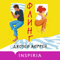 Джозеф Мюррей. «Флинг». Часть 31 - Ксения Малыгина