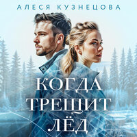 Алеся Кузнецова. «Когда трещит лед». Часть 38 - Вероника Жукова