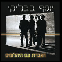 החלון שנפתח - יוסי בבליקי
