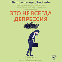 Хендел Хилари Джейкобс. «Это не всегда депрессия». Часть 12 - Екатерина Булгару