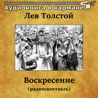 Воскресение. Часть 4 - Аудиокнига в кармане & Василий Качалов