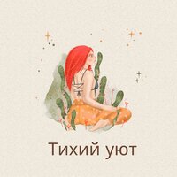 Внутренний мир - Расслабляющая музыка & Моменты тишины & Глубокое расслабление