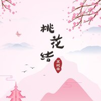 桃花结 - 夏婉安