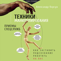 Техники манипулирования: приемы спецслужб. Часть 7 - Игорь Сергеев