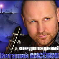 Королева госпожа - Виталий Аксёнов