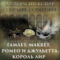 Уильям Шекспир, И.И.Иванов. «Собрание сочинений  (Гамлет, Ромео и Джульетта, Макбет, Король Лир, Отелло, Сонеты,  И. И. Иванов - Уильям Шекспир, Его жизнь и литературная деятельность)». Часть 4 - Вячеслав Манылов & Ирина Королёва & Руслан Драпалюк