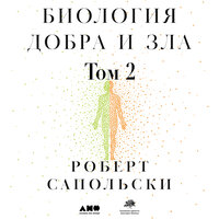 Роберт Сапольски. «Биология добра и зла. Как наука объясняет наши поступки. Часть 2». Часть 5 - Дмитрий Машкович
