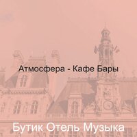 Музыка (Кафе Бары) - Бутик Отель Музыка