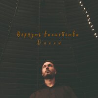Шёпот приласкает молнией - Далли