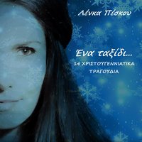 O Horos Tou Hioniou - Lenka Peskou & Katerina Koultzi
