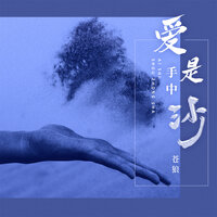 爱是手中沙 - 苍狼
