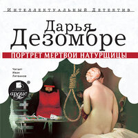 Дарья Дезомбре. «Портрет мёртвой натурщицы». Часть 84 - Иван Литвинов