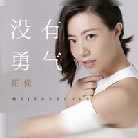 没有勇气 - 花僮