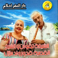 Rah W Khelani - Cheba Negouane & Oueld Melal