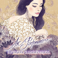 Ак фәрештә - Эльмира Калимуллина