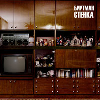 Человек говно - БИРТМАН