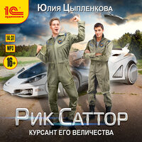 Юлия Цыпленкова. «Рик Саттор. Курсант его величества». Часть 21 - Игорь Ломакин