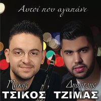 Eisai Floga - Makis Tsikos