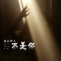 最后的人不是你 - 丁乙 & R7