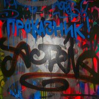 Проказник - Actek