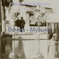 Атмосфера (Ночной клуб) - Утренний кофе Музыка