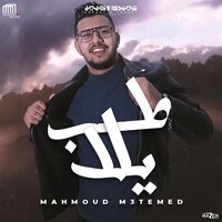 طب يلا - Mahmoud Me3tmed