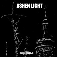 Братство смерти - Ashen Light