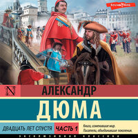 Александр Дюма. «Двадцать лет спустя. Часть 1». Часть 36 - Филипп Матвеев-Витовский