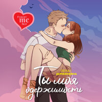 Лера Деревянкина. «Ты моя одержимость». Часть 44 - Алиса Поздняк