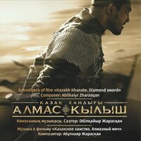 Қазақ Хандығы — Алмас Қылыш