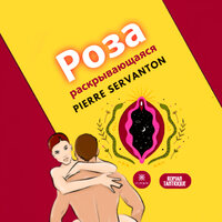 Глава 24 - Любовные отношения, пара и комперсия - 1 - Pierre Servanton & StreamzBook Русский & StreamzBook ЧУВСТВОВАТЬ СЕБЯ ХОРОШО Русский
