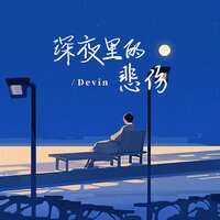 深夜里的悲伤 - Devin