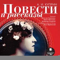 Александр Куприн. «Повести и рассказы». Часть 129 - Вячеслав Герасимов & Вадим Максимов & Владимир Самойлов & Илья Прудовский