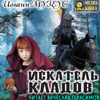 Иоган Музеус. «Искатель кладов. Сказки». Часть 9 - Вячеслав Герасимов