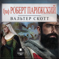 Вальтер Скотт. «Граф Роберт Парижский». Часть 9 - Владислав Погиба
