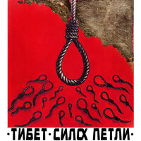 рок герой - тибет