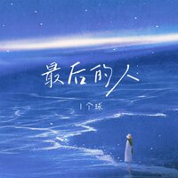 最后的人 - 1个球