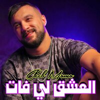 العشق لي فات - Cheb Momo