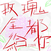 命悬一线 - Timon