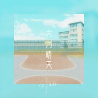 六月晴天 - 刘大壮