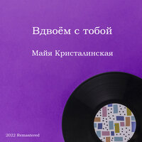 Этот Новый год - Майя Кристалинская & Евгений Николаевич Птичкин