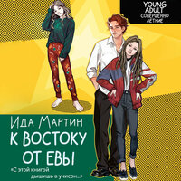 Ида Мартин. «К востоку от Евы». Часть 1 - Станислав Старков