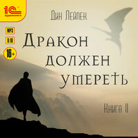 Дин Лейпек. «Дракон должен умереть. Книга 2». Часть 11 - Дмитрий Рыбин