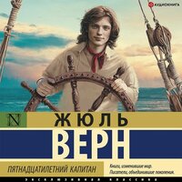 Жюль Верн. «Пятнадцатилетний капитан». Часть 7 - Филипп Матвеев-Витовский