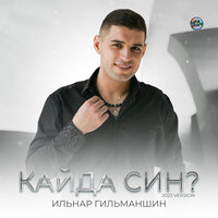 Кайда син? - Ильнар Гильманшин